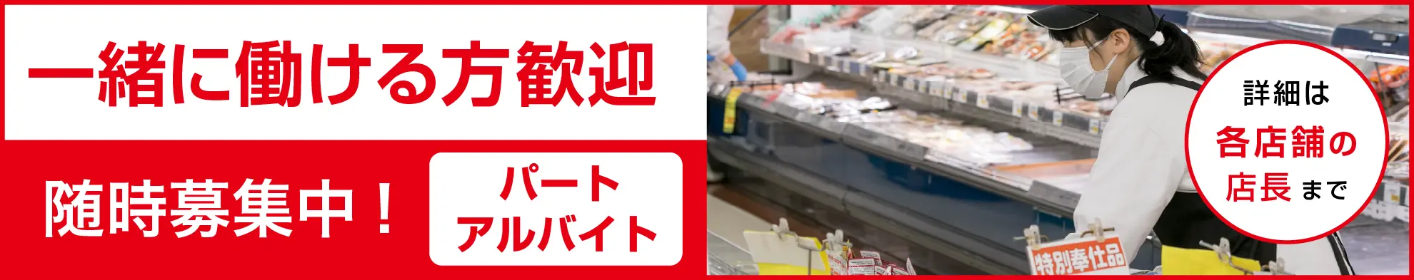 一緒に働ける方歓迎！随時募集中！パート
アルバイト詳細は各店舗の店長まで｜トップワン｜スーパーマーケット｜愛知・岐阜