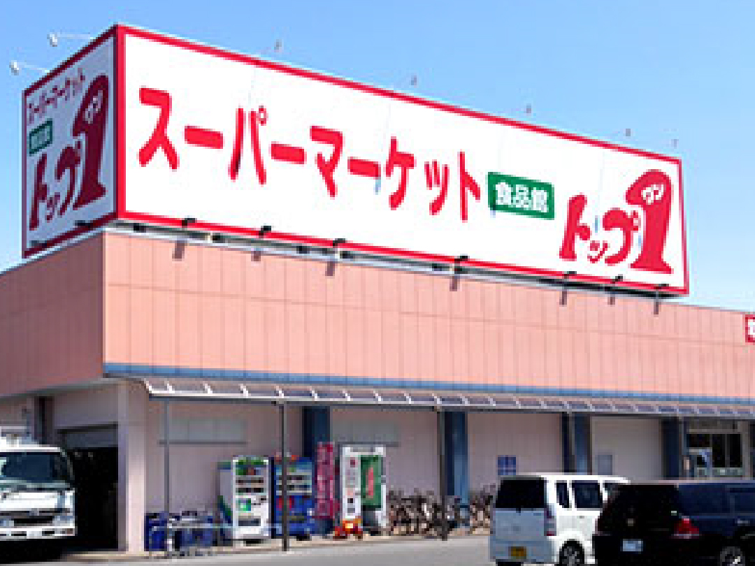 トップワン可児店|トップワンは愛知・岐阜を中心に展開するディスカウントスーパーです