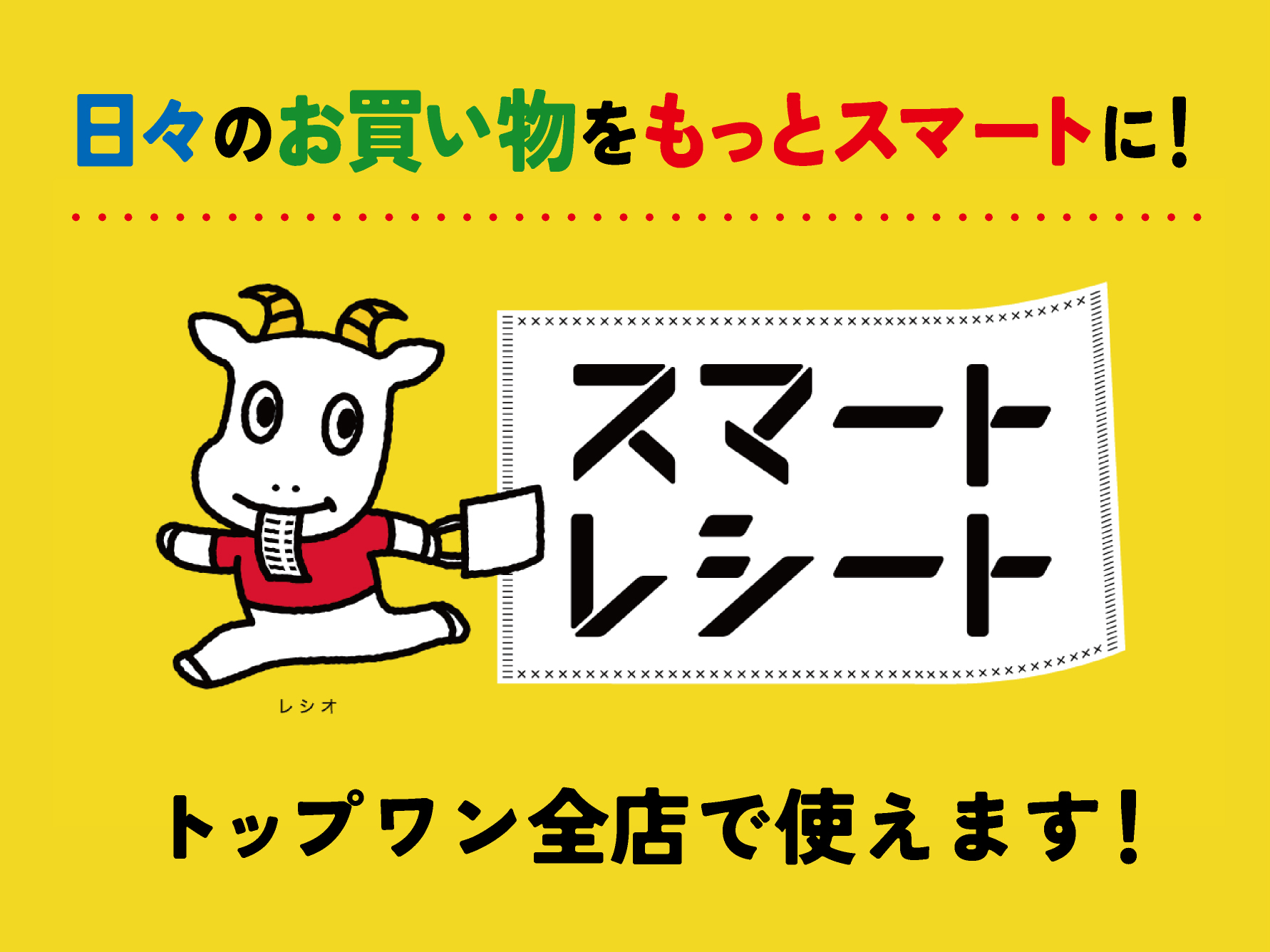 スマートレシート|トップワンは愛知・岐阜を中心に展開するディスカウントスーパーです